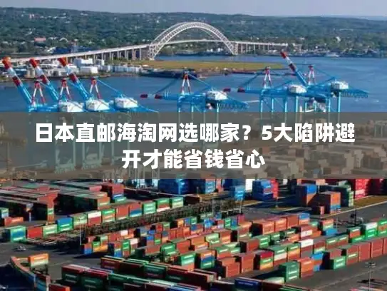 日本直邮海淘网选哪家？5大陷阱避开才能省钱省心