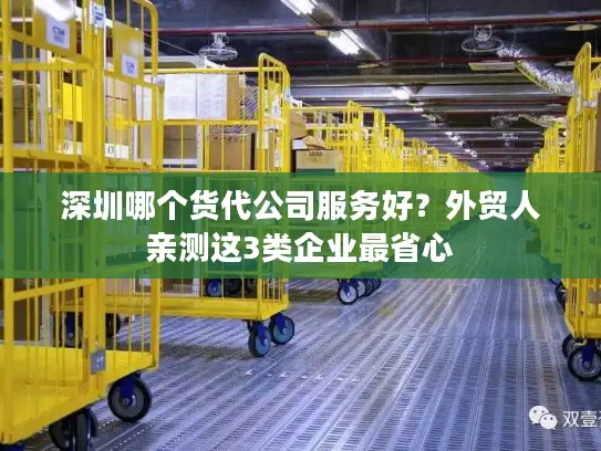 深圳哪个货代公司服务好？外贸人亲测这3类企业最省心