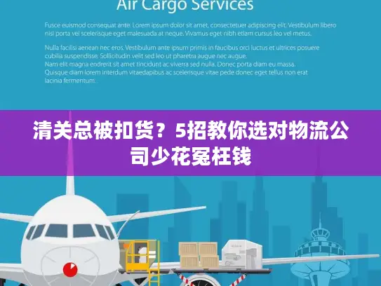 清关总被扣货？5招教你选对物流公司少花冤枉钱