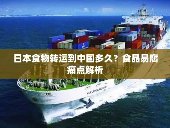 日本食物转运到中国多久？食品易腐痛点解析