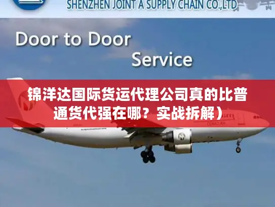 锦洋达国际货运代理公司真的比普通货代强在哪？实战拆解）