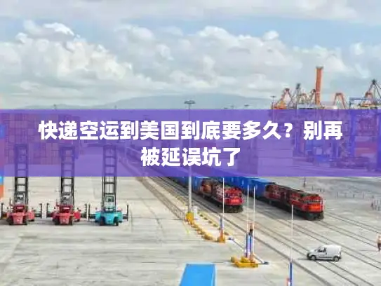 快递空运到美国到底要多久？别再被延误坑了