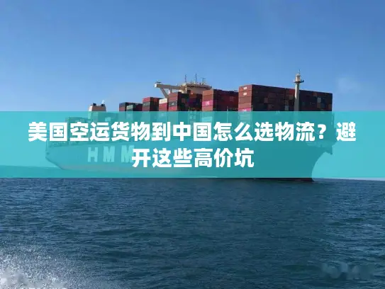 美国空运货物到中国怎么选物流？避开这些高价坑