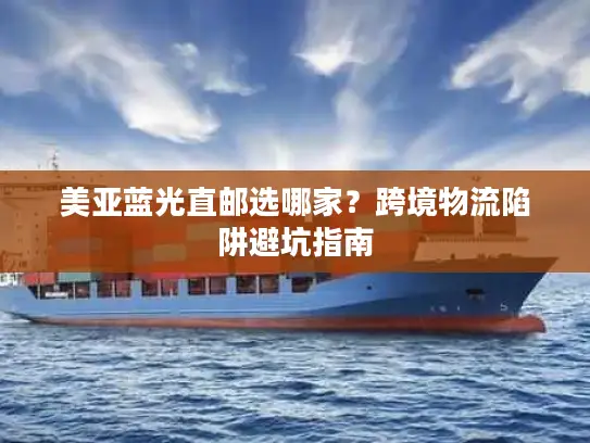 美亚蓝光直邮选哪家？跨境物流陷阱避坑指南