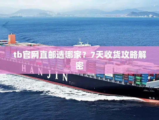 tb官网直邮选哪家？7天收货攻略解密