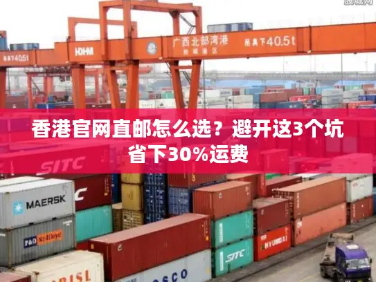 香港官网直邮怎么选？避开这3个坑省下30%运费