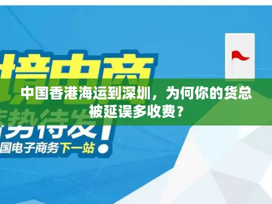 中国香港海运到深圳，为何你的货总被延误多收费？