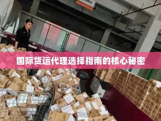 国际货运代理选择指南的核心秘密