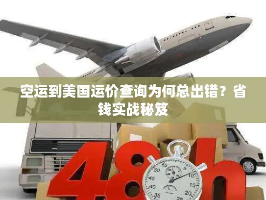 空运到美国运价查询为何总出错？省钱实战秘笈