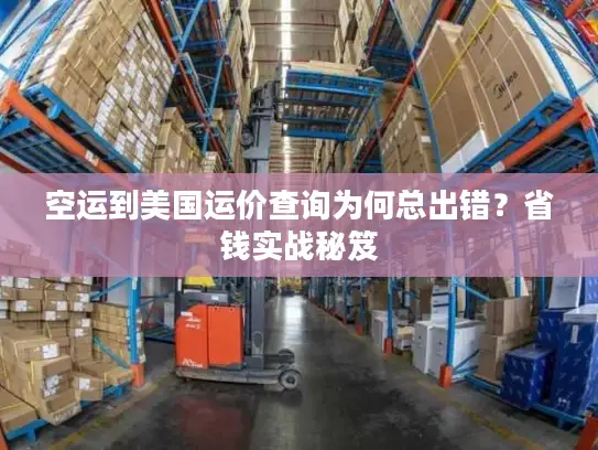 空运到美国运价查询为何总出错？省钱实战秘笈