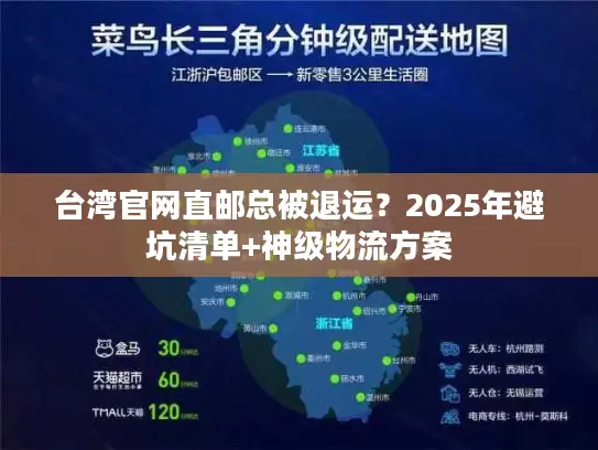 台湾官网直邮总被退运？2025年避坑清单+神级物流方案