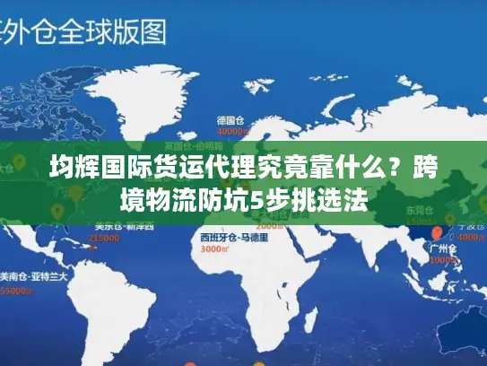 均辉国际货运代理究竟靠什么?跨境物流防坑5步挑选法 均辉国际货运代理究竟靠什么?跨境物流防坑5步挑选法