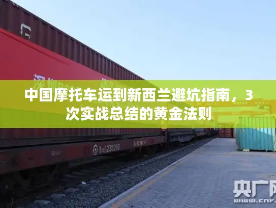 中国摩托车运到新西兰避坑指南，3次实战总结的黄金法则