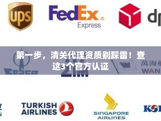 第一步，清关代理资质别踩雷！查这3个官方认证