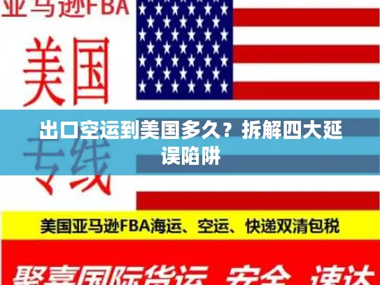 出口空运到美国多久？拆解四大延误陷阱