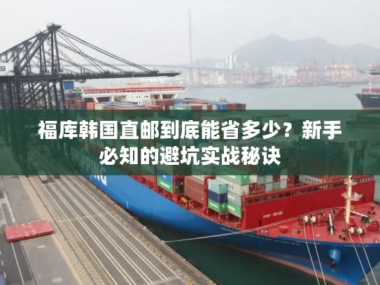 福库韩国直邮到底能省多少?新手必知的避坑实战秘诀 福库韩国直邮到底能省多少?新手必知的避坑实战秘诀