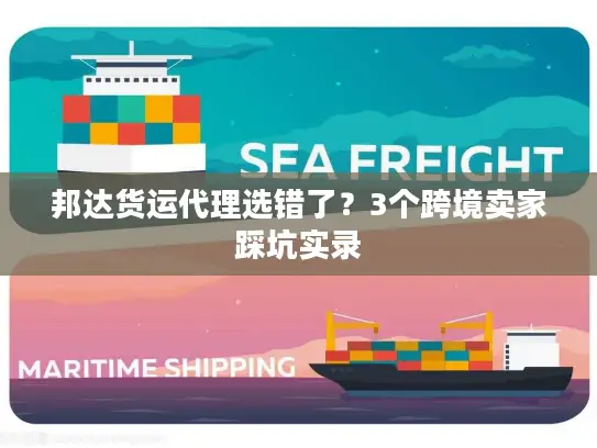 邦达货运代理选错了？3个跨境卖家踩坑实录
