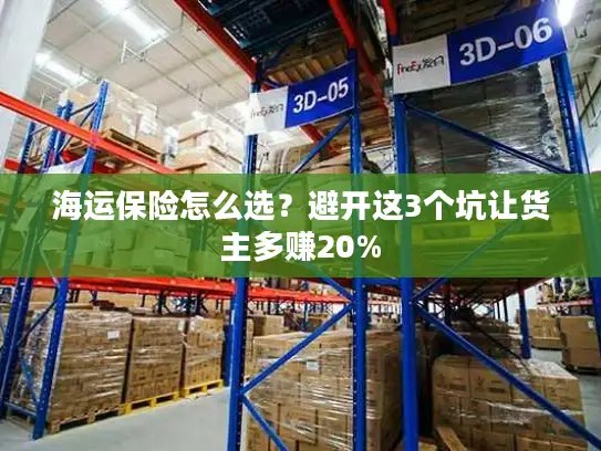 海运保险怎么选？避开这3个坑让货主多赚20%