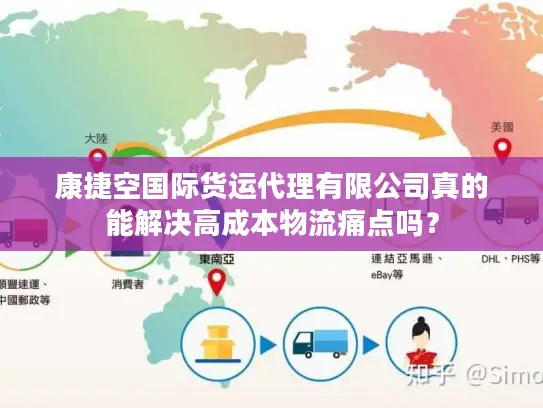 康捷空国际货运代理有限公司真的能解决高成本物流痛点吗? 康捷空国际货运代理有限公司真的能解决高成本物流痛点吗?