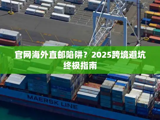 官网海外直邮陷阱？2025跨境避坑终极指南