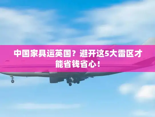 中国家具运英国？避开这5大雷区才能省钱省心！