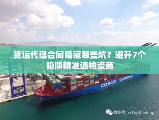 货运代理合同暗藏哪些坑？避开7个陷阱精准选物流商