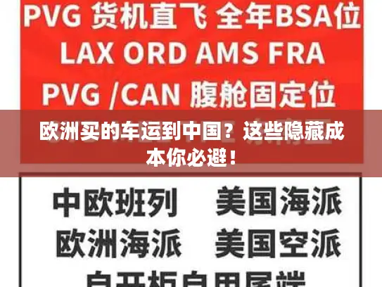 欧洲买的车运到中国？这些隐藏成本你必避！