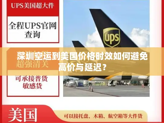 深圳空运到美国价格时效如何避免高价与延迟？