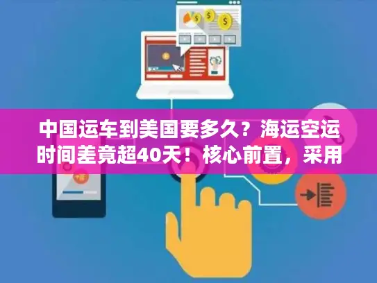 中国运车到美国要多久？海运空运时间差竟超40天！核心前置，采用时效对比类稀缺句式，字符56）