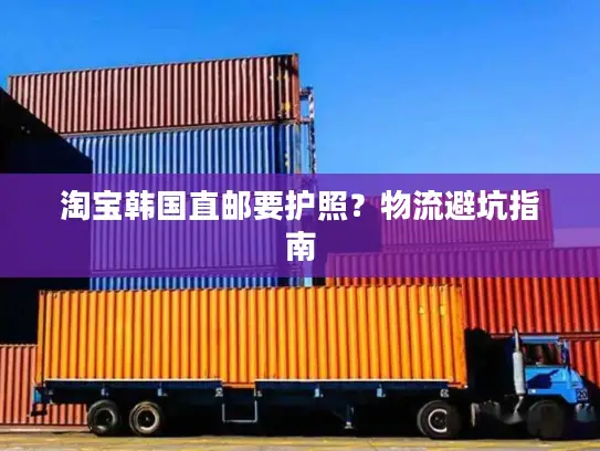 淘宝韩国直邮要护照？物流避坑指南