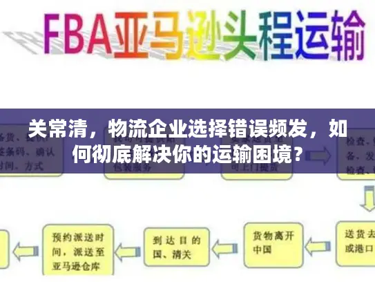 关常清，物流企业选择错误频发，如何彻底解决你的运输困境？