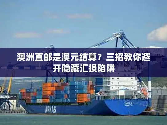 澳洲直邮是澳元结算？三招教你避开隐藏汇损陷阱