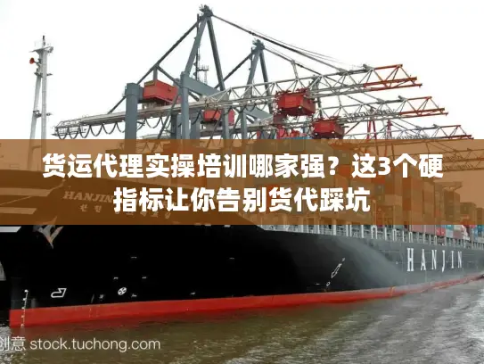 货运代理实操培训哪家强？这3个硬指标让你告别货代踩坑