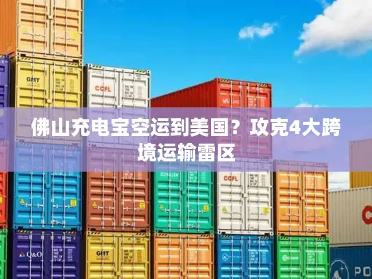 佛山充电宝空运到美国？攻克4大跨境运输雷区