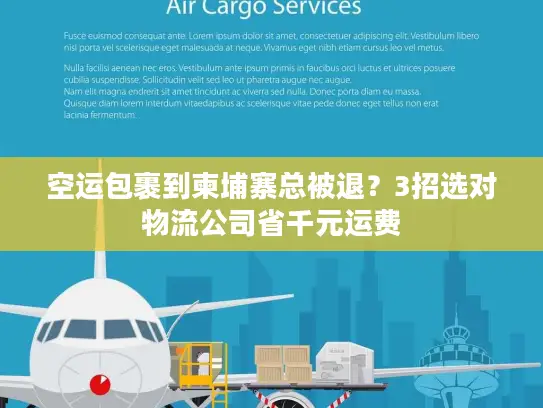 空运包裹到柬埔寨总被退？3招选对物流公司省千元运费