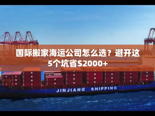 国际搬家海运公司怎么选？避开这5个坑省$2000+