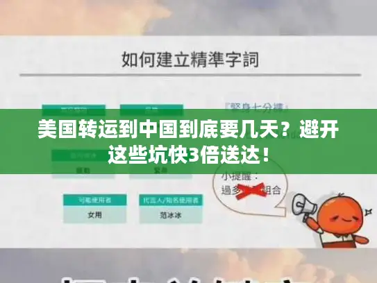 美国转运到中国到底要几天？避开这些坑快3倍送达！