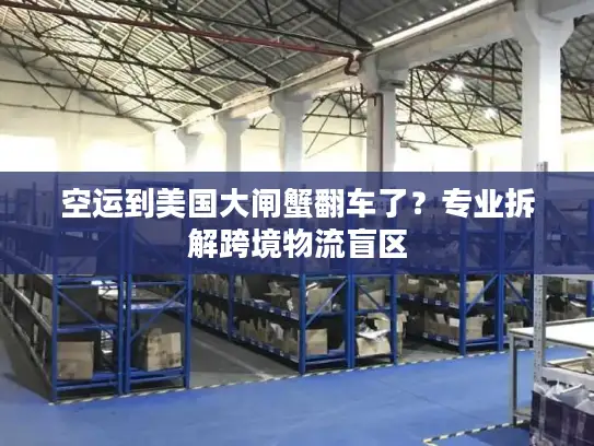 空运到美国大闸蟹翻车了？专业拆解跨境物流盲区