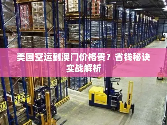 美国空运到澳门价格贵？省钱秘诀实战解析