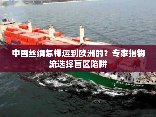 中国丝绸怎样运到欧洲的？专家揭物流选择盲区陷阱