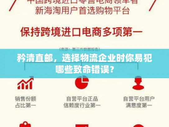 矜清直邮,选择物流企业时你易犯哪些致命错误? 矜清直邮,选择物流企业时你易犯哪些致命错误?