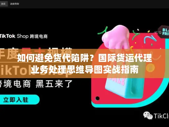 如何避免货代陷阱？国际货运代理业务处理思维导图实战指南