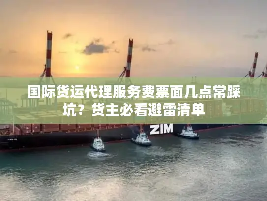 国际货运代理服务费票面几点常踩坑？货主必看避雷清单