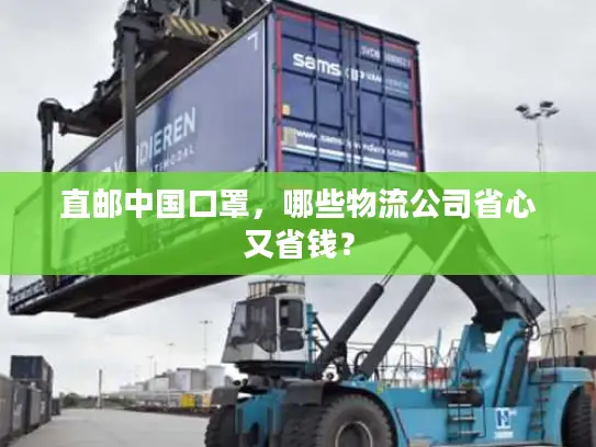 直邮中国口罩，哪些物流公司省心又省钱？