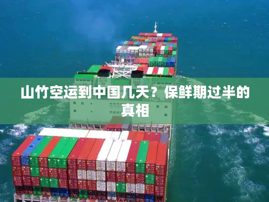 山竹空运到中国几天？保鲜期过半的真相