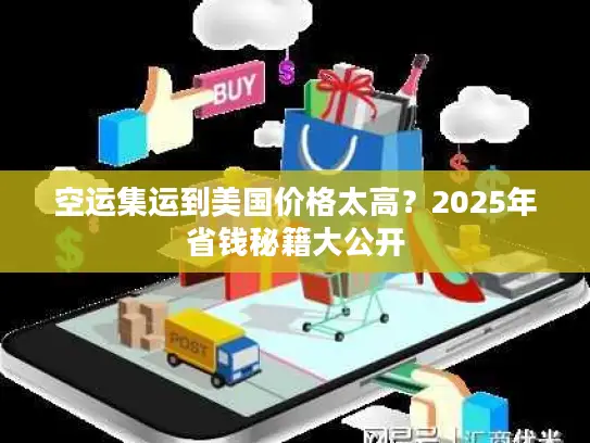 空运集运到美国价格太高？2025年省钱秘籍大公开