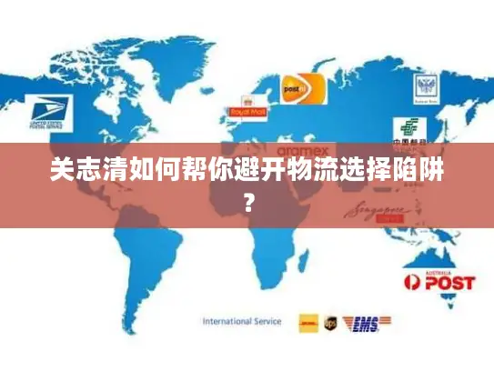 关志清如何帮你避开物流选择陷阱？