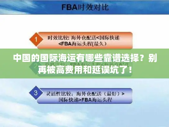 中国的国际海运有哪些靠谱选择？别再被高费用和延误坑了！