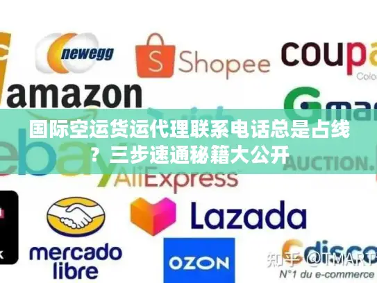 国际空运货运代理联系电话总是占线？三步速通秘籍大公开