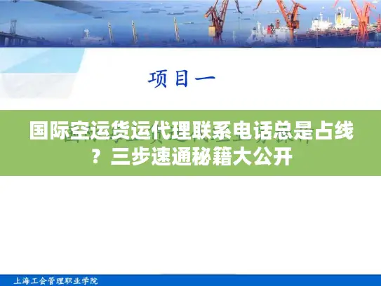 国际空运货运代理联系电话总是占线？三步速通秘籍大公开